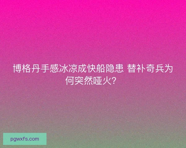 博格丹手感冰凉成快船隐患 替补奇兵为何突然哑火？